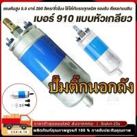 ราคา ปั๊มติ๊กนอกถัง ปั้มติ๊ก ปั๊มติ๊กไฟฟ้า ถังกรองน้ำมัน BOSCH 910 ลูกใหญ่ 6 BAR 12V ปั๊มนํ้ามันเชื้อเพลิงนอกถัง (27789590179)
