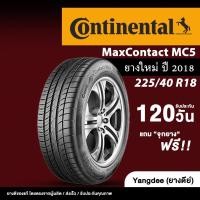 ราคา Continental รุ่น ContiMaxContact MC5 ยางรถยนต์ ปี2018 ขนาด 225/40R18 ขอบ18 นิ้ว จำนวน 1 เส้น (29732105314)