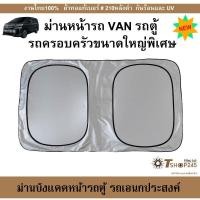 ราคา ม่านบังแดดหน้ารถ VAN รถตู้และรถเอนกประสงค์ขนาดใหญ่ (40868651845)
