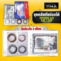 ราคา ชุดซ่อมเกียร์ออโต้ TOYOTA 1JZ / 2JZ / 1UZ รหัสเกียร์ A340E/30-40LE ใหม่คุณภาพดี รับประกัน3 เดือน (12670797935)