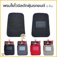 ราคา พรมปูพื้นรถยนต์ ใยไวนีลดักฝุ่น ฟรีไซส์ สำหรับรถเก๋งรถกระบะ จำนวน 2ชิ้นมี 5สี พรมรถยนต์ พรมดักฝุ่น (10526672402)