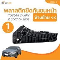 ราคา AUTOHUB พลาสติกยึดกันชนหน้า TOYOTA CAMRY ปี 2007 ถึง 2008 (1 ชิ้น) | AUTOHUB (26752925880)