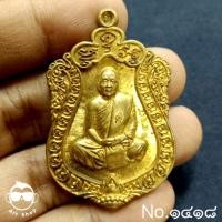 ราคา เหรียญเสมา 7 รอบ ปี ๒๕๕๘ หลวงปู่บุญหนา วัดป่าโสตถิผล จ.สกลนค ร เนื้อสัตตะ สร้าง ๒๕๕๗ เหรียญ หมายเลข ๑๔๑๘ (23068299150)