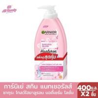 ราคา การ์นิเย่ สกิน แนทเชอรัลส์ ซากุระ โกลว์ไฮยาลูรอน บอดี้เซรั่ม โลชั่นบำรุงผิวกาย แพ็คคู่ 1แถม1 400ม.ล.x2 (27857673226)