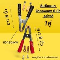 ราคา โปรลดพิเศษ คีมคีบแบต ขนาดใหญ่ 6 นิ้ว #เลือกจำนวน 1 คู่ คีมคีบแบตเตอรี ปากคีบแบตเตอรี่ คีบแบต ที่คีบแบต ปากคีบ ปากหนีบแบต (9312941033)