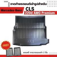 ราคา ถาดท้ายรถยนต์ Mercedes benz CLS 220d AMG PREMIUM ตรงรุ่น ไม่มีกลิ่น ถาดวางของท้ายรถ (12275730330)