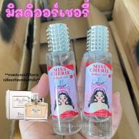 ราคา น้ำหอมกลิ่นมิสดิออร์เชอรี่สาวหวานอ่อนโยน 35ml (21280998520)