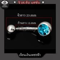 ราคา จิวสะดือแฟชั่น จิวสะดือสวยๆ จิวสะดือหญิง จิวสะดือเพชรสีฟ้า จิวสะดือเรือนสีเงิน (18280360782)