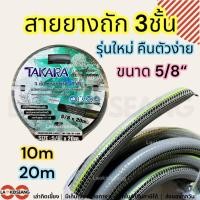 ราคา สายยาง Takara 5 หุน 5/8 นิ้ว สายยางถัก ใยถัก สีเทา-เขียว สายยางรดน้ำต้นไม้ 10เมตร 20เมตร (27079386659)