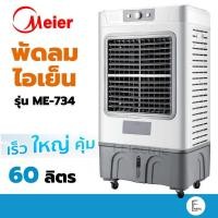 ราคา (ส่งฟรี) ❤️‍ Meier พัดลมไอเย็น 60 ลิตร รุ่น ME-734 Air cooler เครื่องกรองอากาศ แอร์เคลื่อนที่ พัดลมไอเย็นขนาดใหญ่ (9129609213)