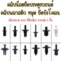 ราคา พุกพลาสติกรถยนต์ กิ๊บล็อคกันชนรถ คลิปน็อตยึดประตูรถยนต์ คลิปพลาสติก หมุด ยึดบังโคลน กิ๊บล็อคพลาสติก กิ๊บยึด คลิปยึด SP (25787075532)