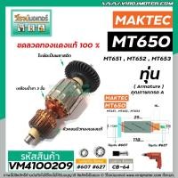ราคา ทุ่นสว่าน MAKTEC รุ่น MT650 , MT651 , MT652 , MT653 * ทุ่นแบบเต็มแรง ทนทาน ทองแดงแท้ 100% * #VM4100209 (8411638632)