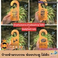 ราคา ป้ายห้ามรบกวน ห้อยประตู ป้ายแขวนประตู ป้ายแขวนหน้าห้องพัก ป้ายไม้คล้องประตู งานป้ายไม้ ไม้สักแท้ พิมพ์ยูวี สวยมาก (28084854427)