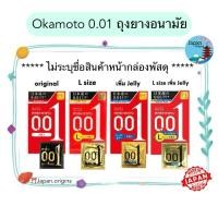 ราคา ⛩️ Okamoto 0.01 Zero One ถุงยางอนามัย โอกาโมโต้ 0.01 ไซส์ 52 มม. 54 มม. บางที่สุดในโลก 1 กล่อง (3 ชิ้น) / ขายแยกชิ้น (24009360186)