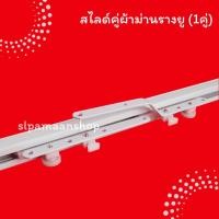 ราคา ม่าน สไลด์คู่รางผ้าม่าน (ขายเป็นคู่) อุปกรณ์ผ้าม่าน (8664559403)