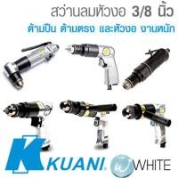 ราคา สว่านลม ด้ามตรง และหัวงอ สำหรับงานหนัก ยี่ห้อ KUANI จากไต้หวัน (3518011723)