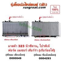 ราคา O000049 O004293 หม้อน้ำ ฟอร์ด เลเซอร์ เทียร์ร่า 323 โปรติเจ้ เกียร์ออโต้ รังผึ้งหม้อน้ำ ฝาแผงหม้อน้ำ MAZDA PROTEGE LASER (3479442627)