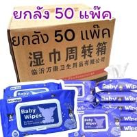 ราคา ทิชชู่เปียกยกลัง ทิชชู่เปียก ยกลัง 50 แพ็ค แพ็คละ80แผ่น กระดาษเปียก Baby Wipes กระดาษทิชชู่เปียก สูตรน้ำบริสุทธิ์ (29436199795)