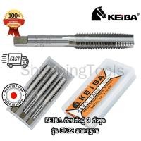ราคา KEIBA SKS2 Japan ดอกต๊าปเกลียวตัวผู้ 3 ตัวชุด หน่วยมิล ดอกต๊าปเกลียวใน เกลียวละเอียด ของแท้ 100% (26182705436)