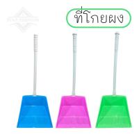 ราคา BR412 ที่โกยผงพลาสติก ที่ตักผงด้ามยาว ที่โกยขยะ สีสันสดใส (พร้อมส่ง) (25096363541)
