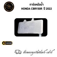 ราคา การ์ดหม้อน้ำ HONDA New CBR150R ปี 2022 ฮอนด้า ออลนิว ซีบีอาร์ 150อาร์ปี 2022 แข็งแรงทนทาน (24564057734)