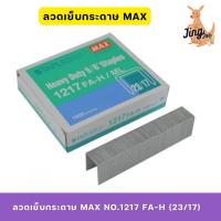 ราคา ลวดเย็บกระดาษ MAX NO.1217 FA-H (23/17) (26569187780)
