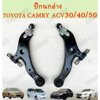 ราคา ปีกนกล่าง+ลูกหมาก สำหรับ โตโยต้าคัมรี่ แคมรี่ ปีกนกล่าง Toyota Camry ปีกนกล่างโตโยต้า คัมรี่ แคมรี่ ACVACV30 ACV40 ACV50 (24212759884)