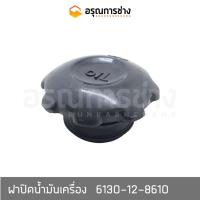 ราคา ฝาปิดน้ำมันเครื่อง 6130-12-8610 KOMATSU โคมัตสุ D20P-5, PC60-1-2, 10HT-1-2, PC100-100L-120-1-2-3, PC200-3-5-6 (23614441722)