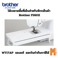 ราคา Brother โต๊ะขยายพื้นที่เย็บสำหรับจักรเย็บผ้า Brother FS60X ของแท้ ส่งจาก กทม. ออกใบกำกับภาษีได้ (40203435311)