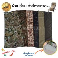 ราคา ผ้าเก้าอี้ ผ้าเปลี่ยนเก้าอี้ชายหาด ขนาด 44 x 113 cm ตรงรุ่น ใส่เก้าอี้เซเว่น (15499043036)
