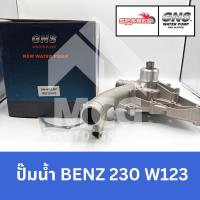 ราคา GNS ปั๊มน้ำรถยนต์ Waterpump Mercedes-Benz Benz เบนซ์ 230 W123 (27816720434)