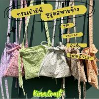 ราคา กระเป๋าผ้ามินิหูรูดสะพายข้าง ผ้า2ชั้น กป.สะพายข้าง มินิหูรูด (25867708309)