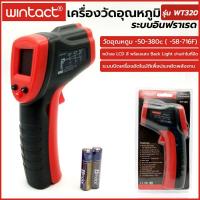 ราคา WINTACT เครื่องวัดอุณหภูมิระบบอินฟราเรด รุ่น WT320 (15270678067)