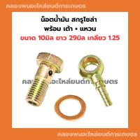 ราคา น็อตน้ำมัน สกรูโซล่า พร้อม เต้า แหวน ขนาด 10มิล ยาว 29มิล เกลียว1.25 แหวนน็อตน้ำมัน เต้าน้ำมัน สกรูน้ำมันเข้า น็อตน้ำมัน (20379606932)