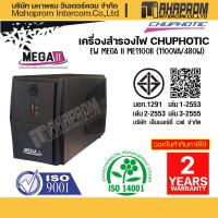 ราคา เครื่องสำรองไฟ CHUPHOTIC UPS MEGA II-1000 (1000VA/480W) ของใหม่รับประกันศูนย์ 2ปี. (10798913168)