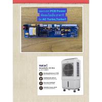 ราคา HATARI อะไหล่พัดลมไอเย็นฮาตาริ แผงวงจร Power AC Turbo1 (แผงสีน้ำเงิน) (20653666210)