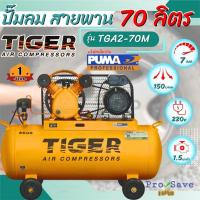 ราคา ถูกสุดTIGER ปั๊มลมสายพาน รุ่น TGA2-70M ความจุ 70 ลิตร มอเตอร์ 1.5HP 220V. ปั๊มลมสายพาน ปั้มลม (15293807290)