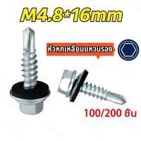 ราคา สกรู น๊อต สกรูปลายสว่านหัวเหลี่ยมชุบรุ้ง (100/200ตัว) M4.8*16mm ปลายสว่าน สกรูยิงแผ่นซ้อน สกรูตัวดูดแผ่น สกรูอ้วน สกรูยิ (40205155815)