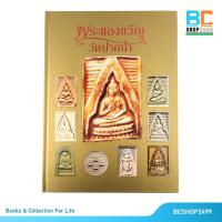 ราคา หนังสือพระของขวัญ วัดปากน้ำภาษีเจริญ (ปกแข็ง) (1850995504)