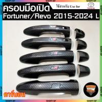 ราคา ครอบมือเปิด Fortuner , Revo 2015-2024 GR ครอบมือประตู ฟอร์จูนเนอร์ รีโว่ ลายคาร์บอน , ดำด้าน ท็อป LA (41668031687)