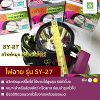 ราคา ไฟฉายคาดหัว ตราสามยิ้ม รุ่น SY-27 ไฟฉายสามยิ้ม (340039994)