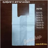 ราคา ถุงพลาสติกหูหิ้ว สีขาวขุ่น หนา อย่างดี ขนาด แพคครึ่งกิโล*ราคาถูก* (6060260354)