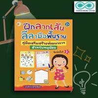 ราคา หนังสือ ฝึกลากเส้นลีลามือพื้นฐาน คู่มือเสริมสร้างพัฒนาการสำหรับหนูน้อย : หนังสือเด็ก แบบฝึกลากเส้น ลากเส้นตามรอย (22671671107)