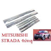 ราคา (4ชิ้น) ชายบันได มิตซูบิชิ สตราด้า รุ่น 4 ประตู 1995 - 2005 ชายบันไดประตู Mitsubishi Strada กันรอยประตู สแตนเลส สคัพเพลท (8869182636)