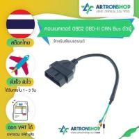 ราคา คอนเนคเตอร์ OBD2 OBD-II CAN Bus ตัวผู้ สำหรับเสียบรถยนต์ (40610708349)