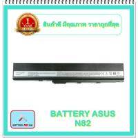 ราคา BATTERY ASUS A32-N82 สำหรับ ASUS X42J, X42D, A40J B53 N82 P42 P52 / แบตเตอรี่โน๊ตบุ๊คเอซุส - พร้อมส่ง (13834862240)