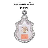 ราคา M#74 ตลับพระ/กรอบพระสเตนเลสลายไทยสำหรับเหรียญเข้ารูปนั่งบัลลังก์ปี 39 << ขนาดที่ใส่สวย 2.5x3.7 ซม.>> (13622951368)