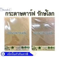 ราคา กระดาษ คาร์ฟ 300 / 375 แกรม กระดาษสีน้ำตาล กระดาษรักษ์โลก ขนาด A4 (4013843625)