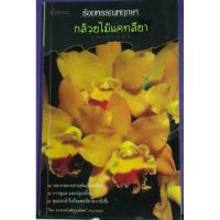 ราคา กล้วยไม้แคทลียา เศรษฐมนตร์ กาญจนกุลเขียน (3277588899)