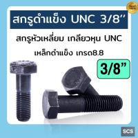 ราคา สกรูหุนดำ สกรูUNC เกลียวหยาบ เหล็กดำแข็ง8.8 สกรูดำเกลียวหุน ขนาด 3/8'' ยาว 3/4'' - 6นิ้ว (28588696157)